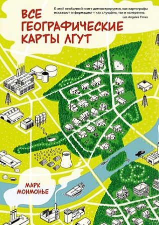 Книга издательства КоЛибри. Все географические карты лгут (Монмонье М.)
