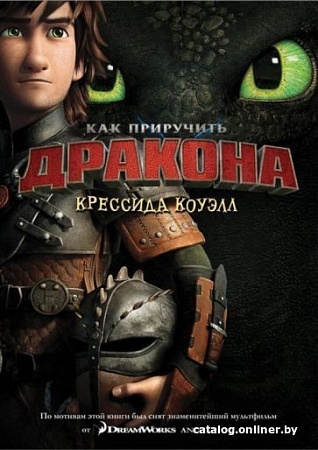 Книга издательства Азбука. Как приручить дракона. Книга 1