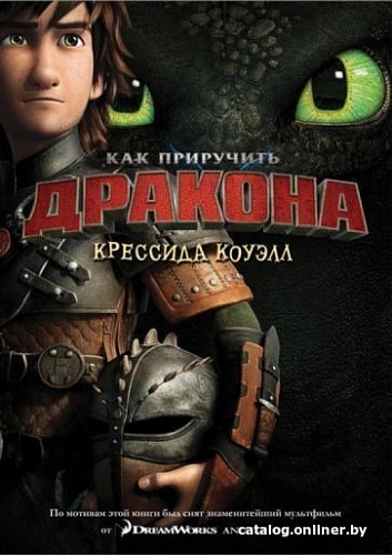 Книга издательства Азбука. Как приручить дракона. Книга 1