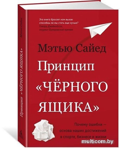 Книга издательства Азбука. Принцип черного ящика (Сайед М.)