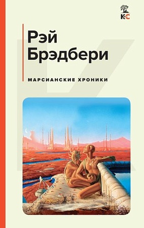 Книга издательства Эксмо. Марсианские хроники, твердая обложка (Брэдбери Рэй)