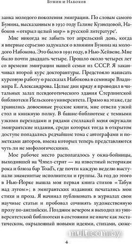 Книга издательства Альпина Паблишер. Бунин и Набоков. Ученичество-мастерство-соперничество (Шраер М.)
