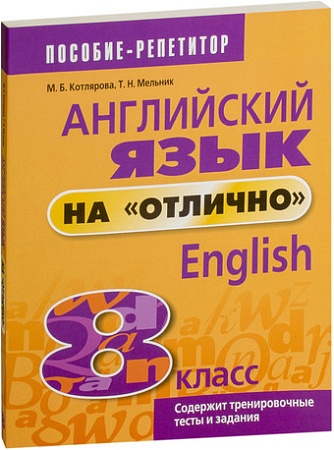 Учебное пособие издательства Попурри. Английский язык на отлично. 8 класс 9789851555549 (Котлярова М.Б.)