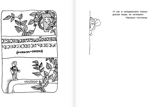 Книга издательства АСТ. Гарантийные человечки (Успенский Э.Н.)