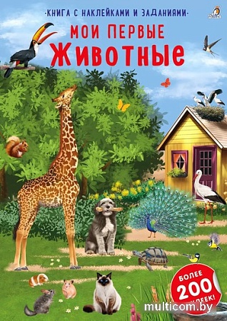 Книга издательства Робинс Наклейки с заданиями. Мои первые животные