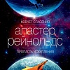 Книга издательства Азбука. Ковчег спасения. Пропасть Искупления (Рейнольдс А.)