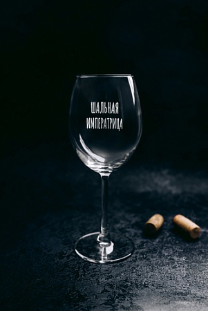 Бокал для вина Мастерская TrueLaser Шальная императрица BV515