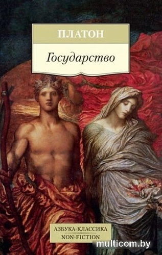 Книга издательства Азбука. Государство (Платон)