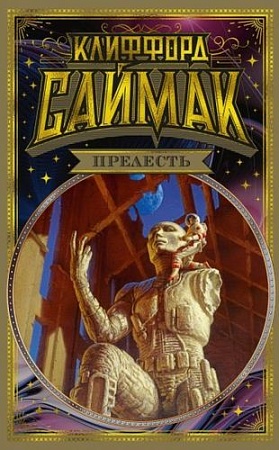 Книга издательства Азбука. Прелесть (Саймак К.)