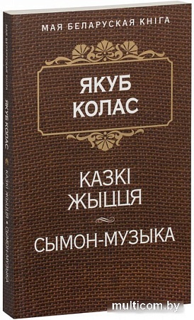 Книга издательства Попурри. Казкi жыцця. Сымон-музыка (Колас Я.)