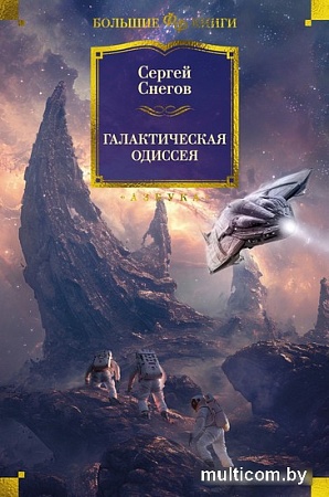 Азбука. Галактическая одиссея (Снегов С.)