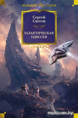 Азбука. Галактическая одиссея (Снегов С.)