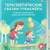 Книга издательства Робинс Терапевтические сказки – тренажеры (Бабурина М.)