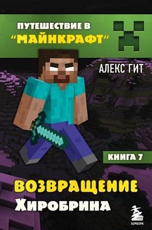 Книга издательства Эксмо. Путешествие в Майнкрафт. Книга 7. Возвращение Хиробрина (Гит А.)