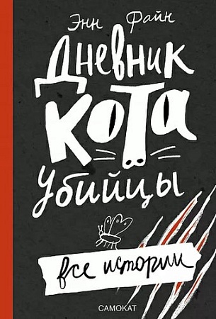 Книга издательства Самокат. Дневник кота-убийцы. Все истории, твердая обложка (Файн Э.)