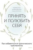 МИФ. Принять и полюбить себя, твердая обложка (Хироюки Немото)