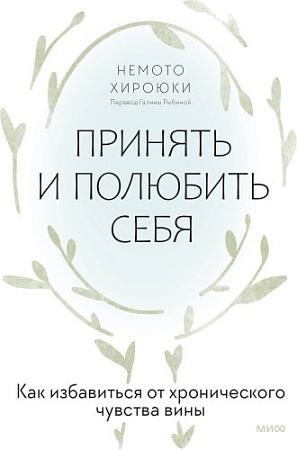 МИФ. Принять и полюбить себя, твердая обложка (Хироюки Немото)