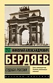 Книга издательства АСТ. Судьба России (Бердяев Н.А.)