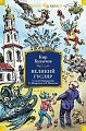 Книга издательства Clever. Великий Гусляр (Булычев К.)