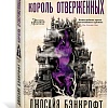 Книга издательства Азбука. Вавилонские книги Кн.3 Король отверженных (Бэнкрофт Д.)