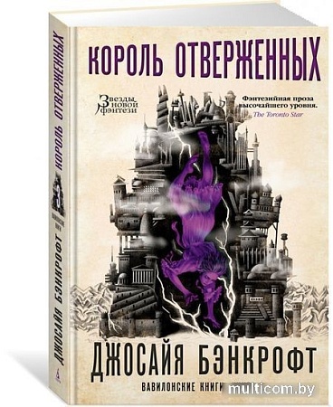 Книга издательства Азбука. Вавилонские книги Кн.3 Король отверженных (Бэнкрофт Д.)