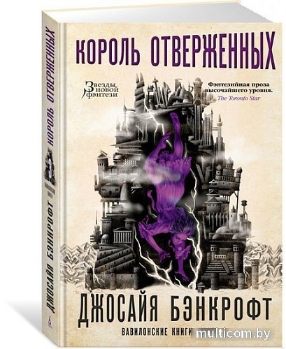 Книга издательства Азбука. Вавилонские книги Кн.3 Король отверженных (Бэнкрофт Д.)