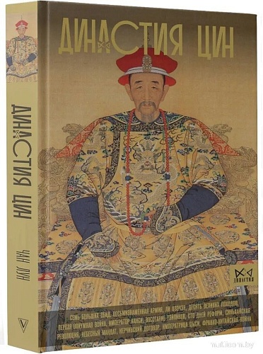 Книга издательства АСТ. Дин; 'ия Цин. Закат китайской империи (9785171662011 Лун Ч.)