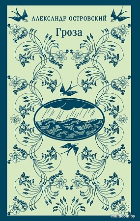 Книга издательства Эксмо. Гроза. Магистраль (Островский Александр)