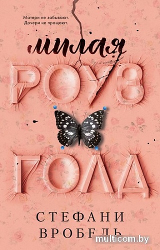 Книга издательства Clever. Милая Роуз Голд (Вробель С.)