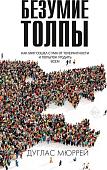 Рипол Классик. Безумие толпы, твердая обложка (Дуглас Мюррей)