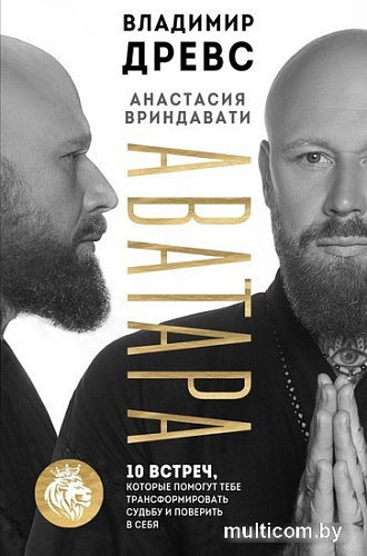 Книга издательства Бомбора. Аватара. 10 встреч (Древс В., Вриндавати А.)