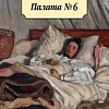 Книга издательства Азбука. Палата № 6 (Чехов А.)