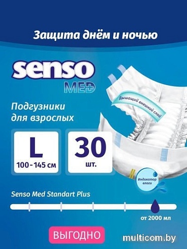 Подгузники для взрослых Senso Med Standart Plus L (30 шт)