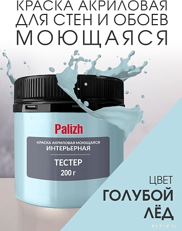 Краска Palizh Акриловая интерьерная моющаяся 0.2 кг (голубой лед)