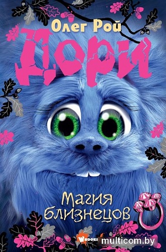 АСТ. Дори. Магия близнецов (Рой О.)