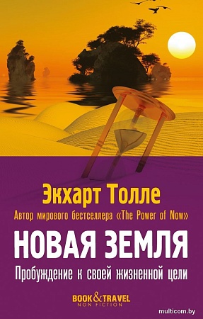 Рипол Классик. Новая земля. Пробуждение к своей жизненной цели, мягкая обложка (Толле Экхарт)