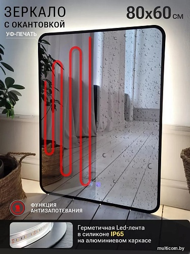 Зеркало с подсветкой eMZe 60x80 LED.UV.SMART.60.80.CHE.AF.4K (черный с УФ-окантовкой и подсветкой)