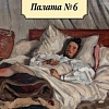 Книга издательства Азбука. Палата № 6 (Чехов А.)