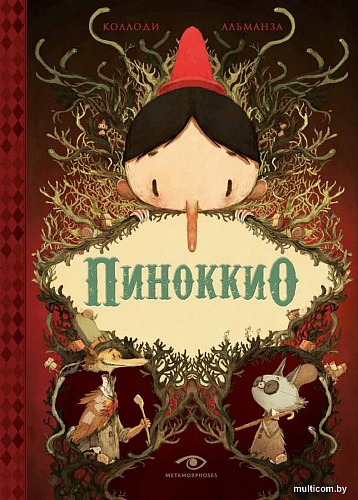 Книга издательства Metamorphoses. Пиноккио (Коллоди К.)