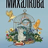 Книга издательства АСТ. Пирог из горького миндаля (Михалкова Е.)