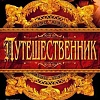 Книга издательства Азбука. Путешественник (Дженнингс Г.)