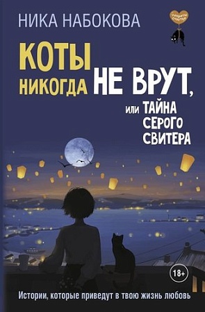 Книга издательства АСТ. Коты никогда не врут, или Тайна серого свитера (Набокова Ника 9785171728151)