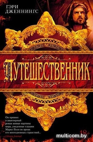 Книга издательства Азбука. Путешественник (Дженнингс Г.)