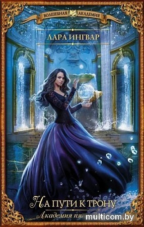 Книга издательства АСТ. Академия пяти дорог. На пути к трону (Ингвар Л.)