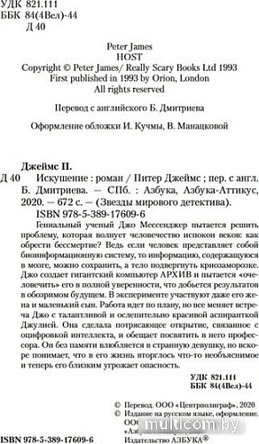 Книга издательства Азбука. Искушение (Джеймс П.)