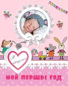 Фотоальбом Харвест Мой першы год. Я нарадзiлася
