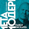 Книга издательства Бомбора. Метамодерн. Счастье в квадрате (Павел Пискарев)