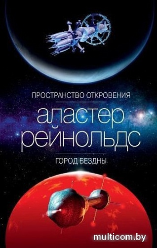 Книга издательства Азбука. Пространство откровения. Город бездны (Рейнольдс А.)