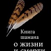 Книга издательства Эксмо. Книга шамана о жизни и смерти (Виллолдо А., О'Нил Э.)