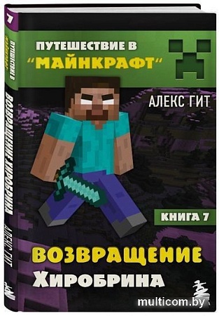 Книга издательства Эксмо. Путешествие в Майнкрафт. Книга 7. Возвращение Хиробрина (Гит А.)